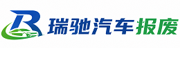 端州区瑞驰｜汽车报废回收｜车辆正规销户上门拖车